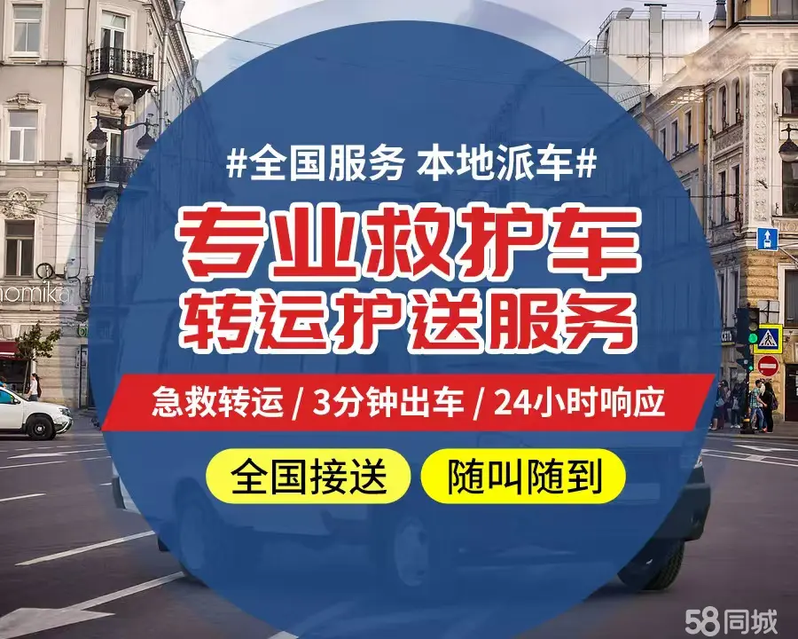 【全网低价】河西区个人救护车、正规急救车出租、私人转运车跨省长
